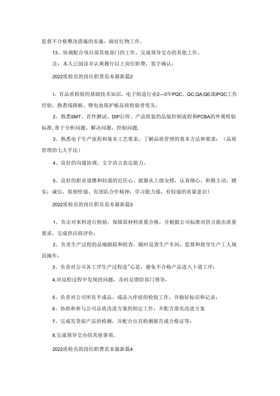 2022质检员的岗位职责范本最新（10篇实用）.docx_第2页