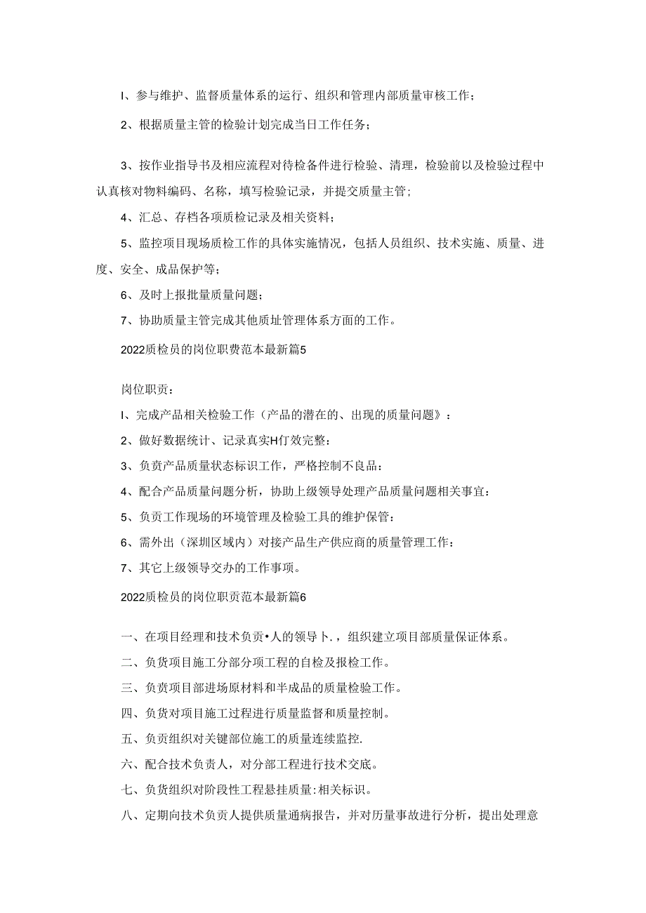 2022质检员的岗位职责范本最新（10篇实用）.docx_第3页