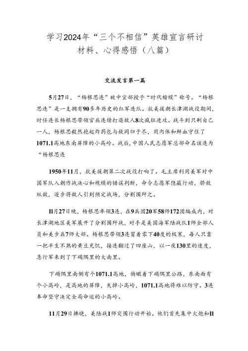 学习2024年“三个不相信”英雄宣言研讨材料、心得感悟（八篇）.docx