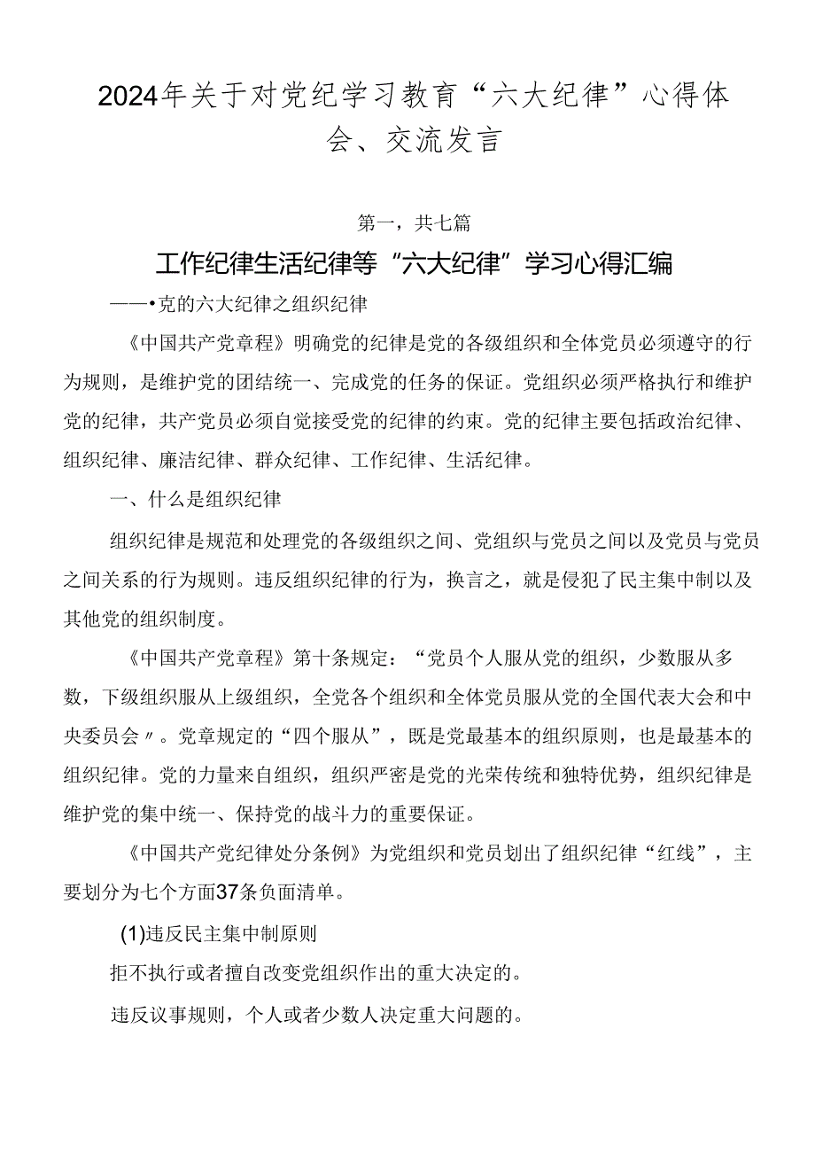 2024年关于对党纪学习教育“六大纪律”心得体会、交流发言.docx_第1页