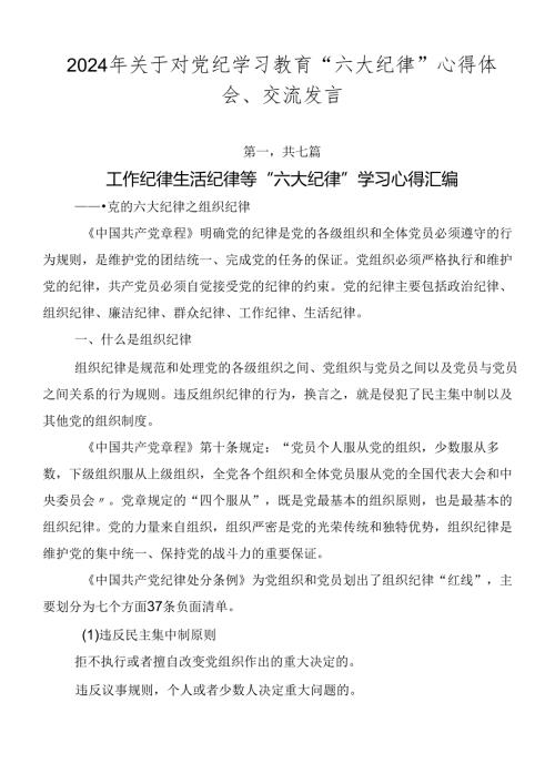 2024年关于对党纪学习教育“六大纪律”心得体会、交流发言.docx