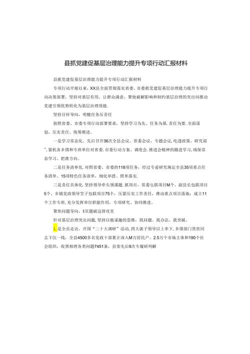县抓党建促基层治理能力提升专项行动汇报材料.docx