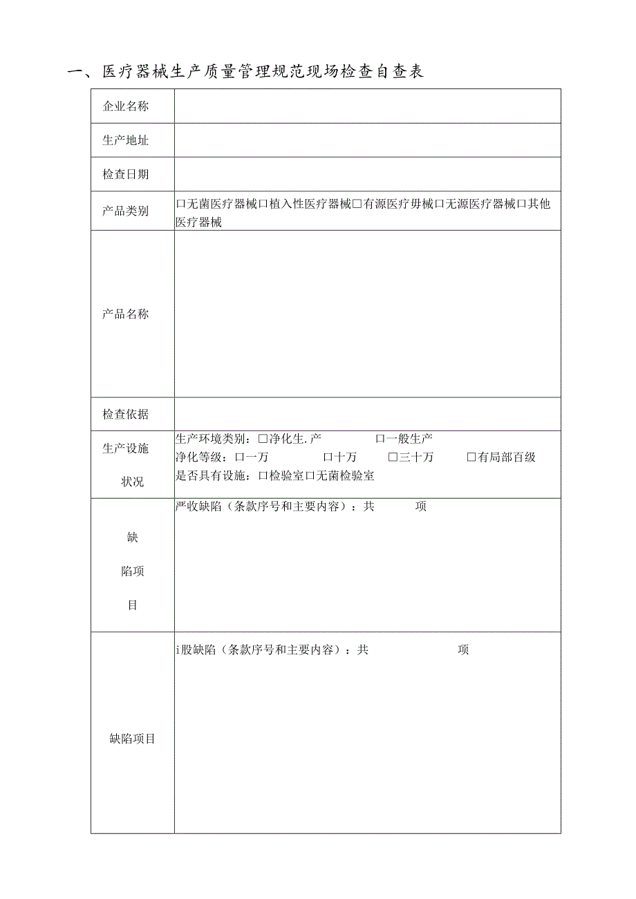2024无菌医疗器械生产质量管理规范自查报告.docx_第2页