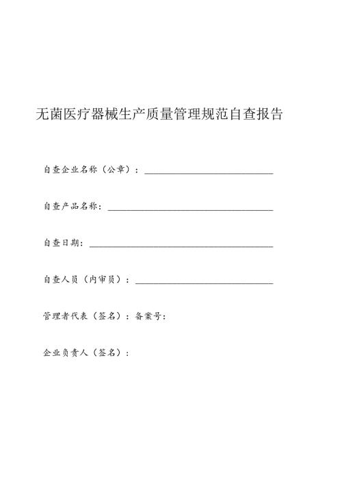 2024无菌医疗器械生产质量管理规范自查报告.docx