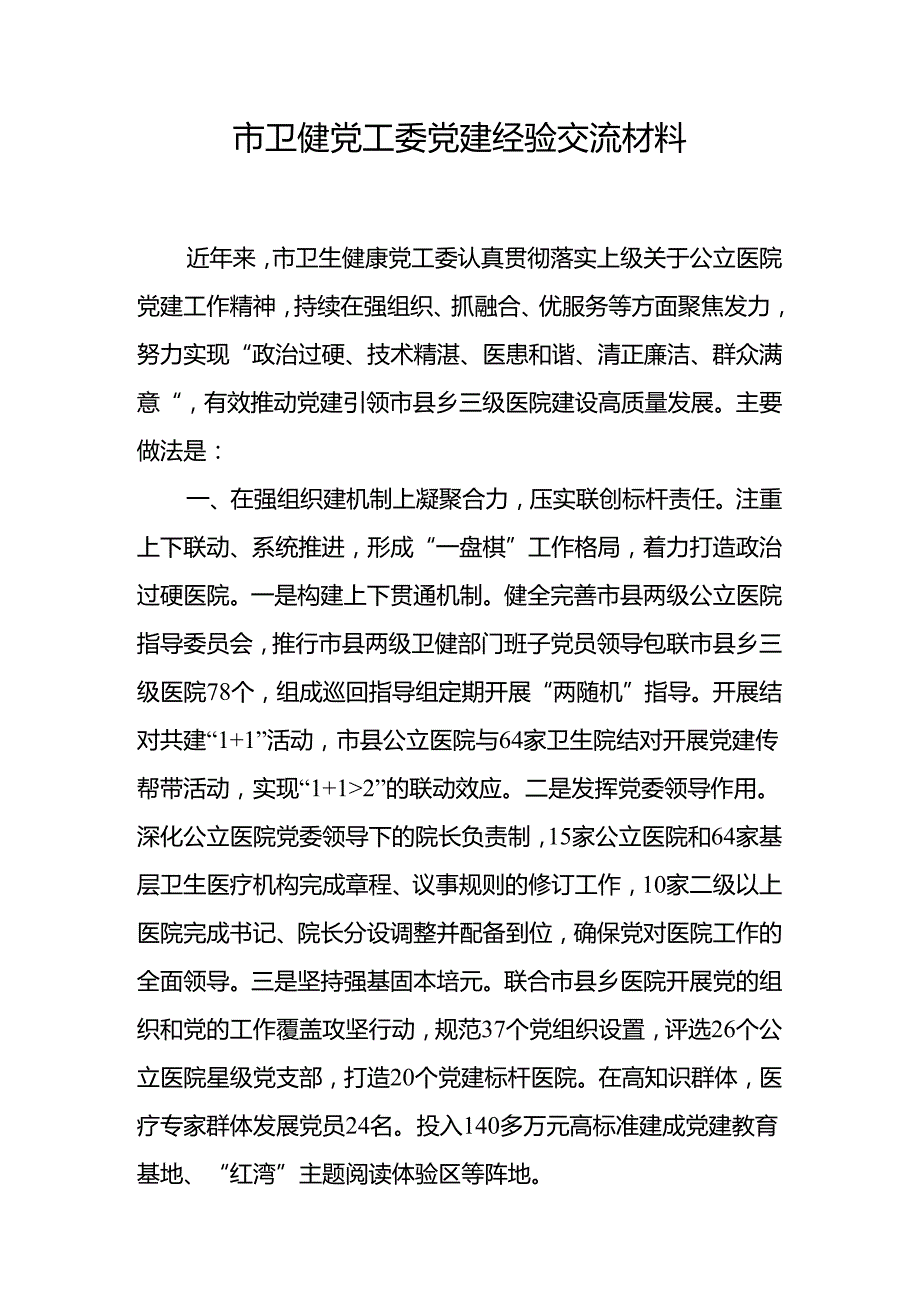 市卫健党工委党建经验交流材料和卫健委主任全心全力办好老百姓的事党课讲稿.docx_第2页