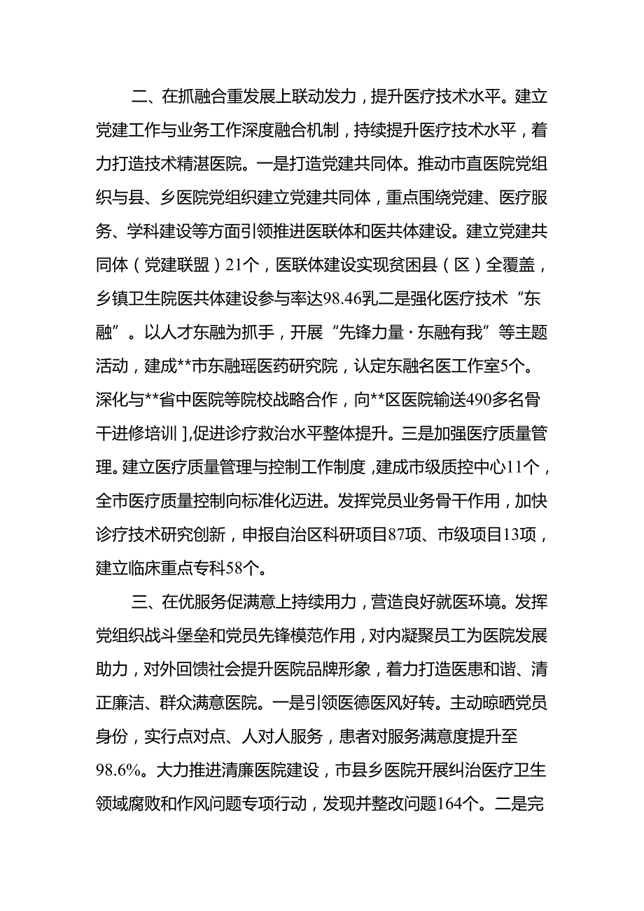 市卫健党工委党建经验交流材料和卫健委主任全心全力办好老百姓的事党课讲稿.docx_第3页