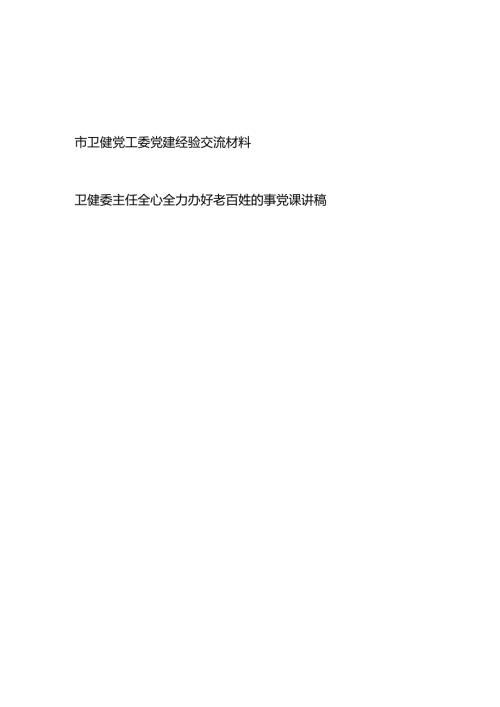 市卫健党工委党建经验交流材料和卫健委主任全心全力办好老百姓的事党课讲稿.docx