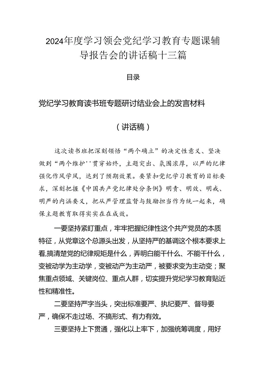 2024学习领会党纪学习教育专题课辅导报告会的讲话稿十三篇.docx_第1页