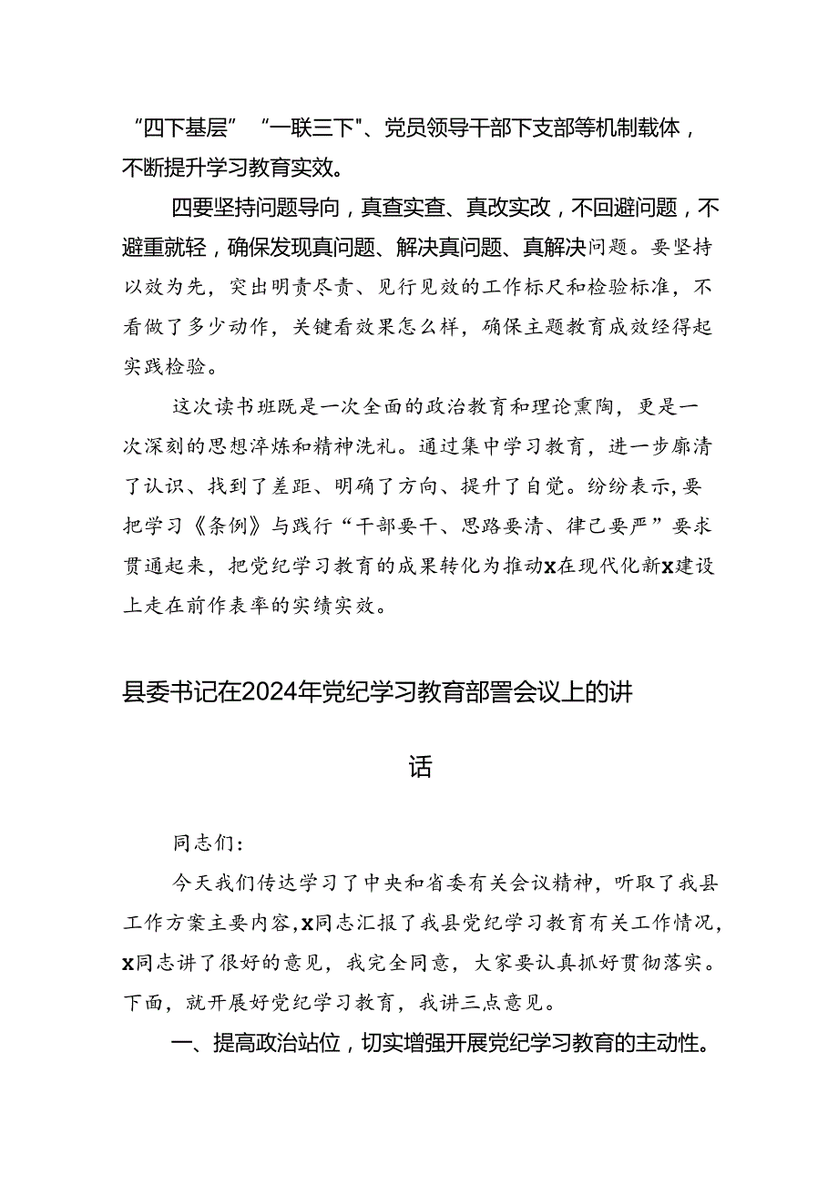 2024学习领会党纪学习教育专题课辅导报告会的讲话稿十三篇.docx_第2页