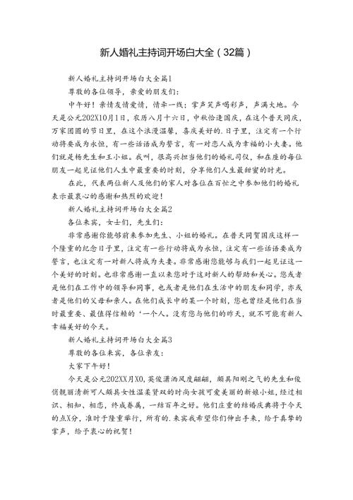 新人婚礼主持词开场白大全（32篇）.docx
