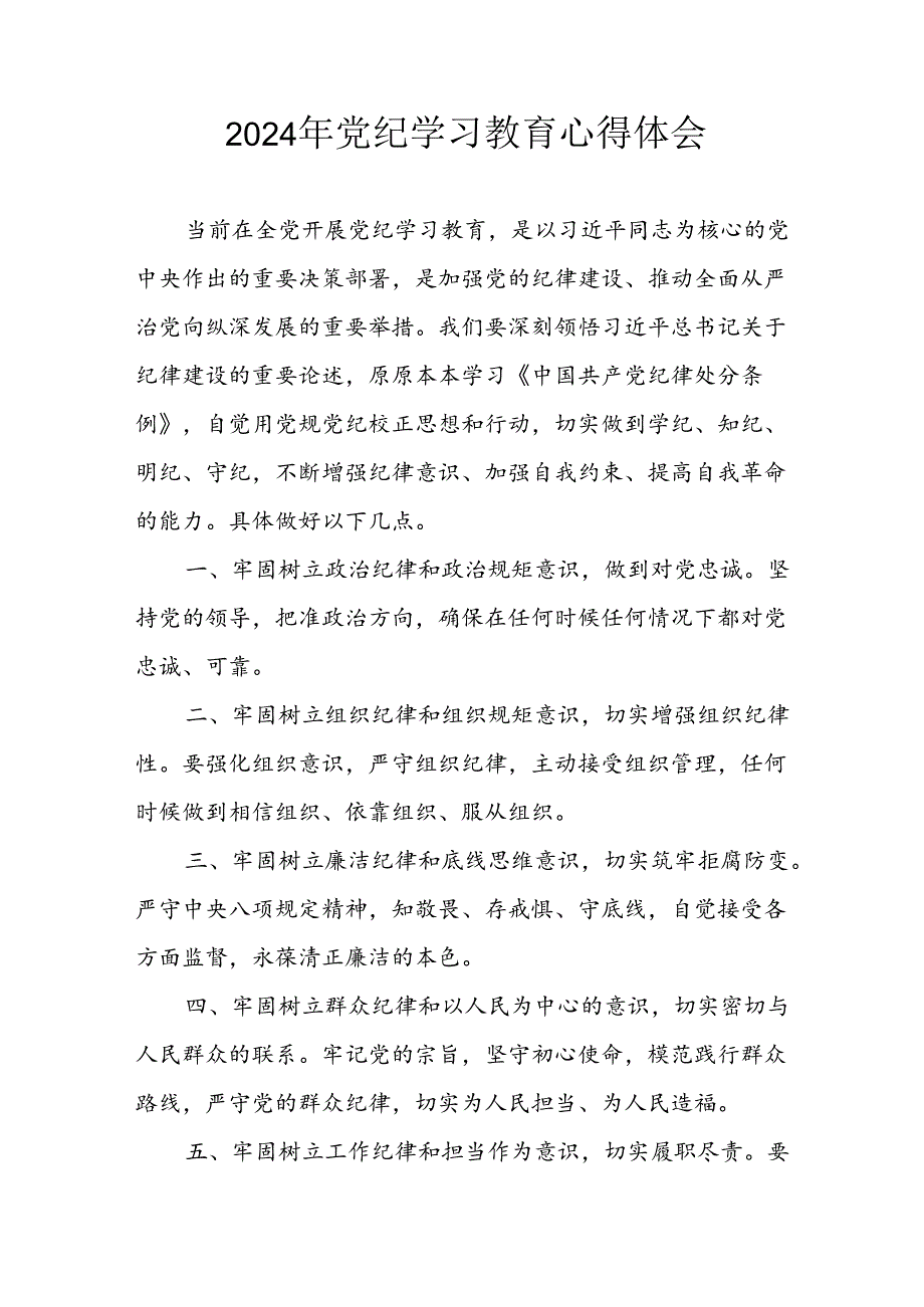 开展2024年党纪学习专题教育个人心得感悟 合计8份.docx_第1页