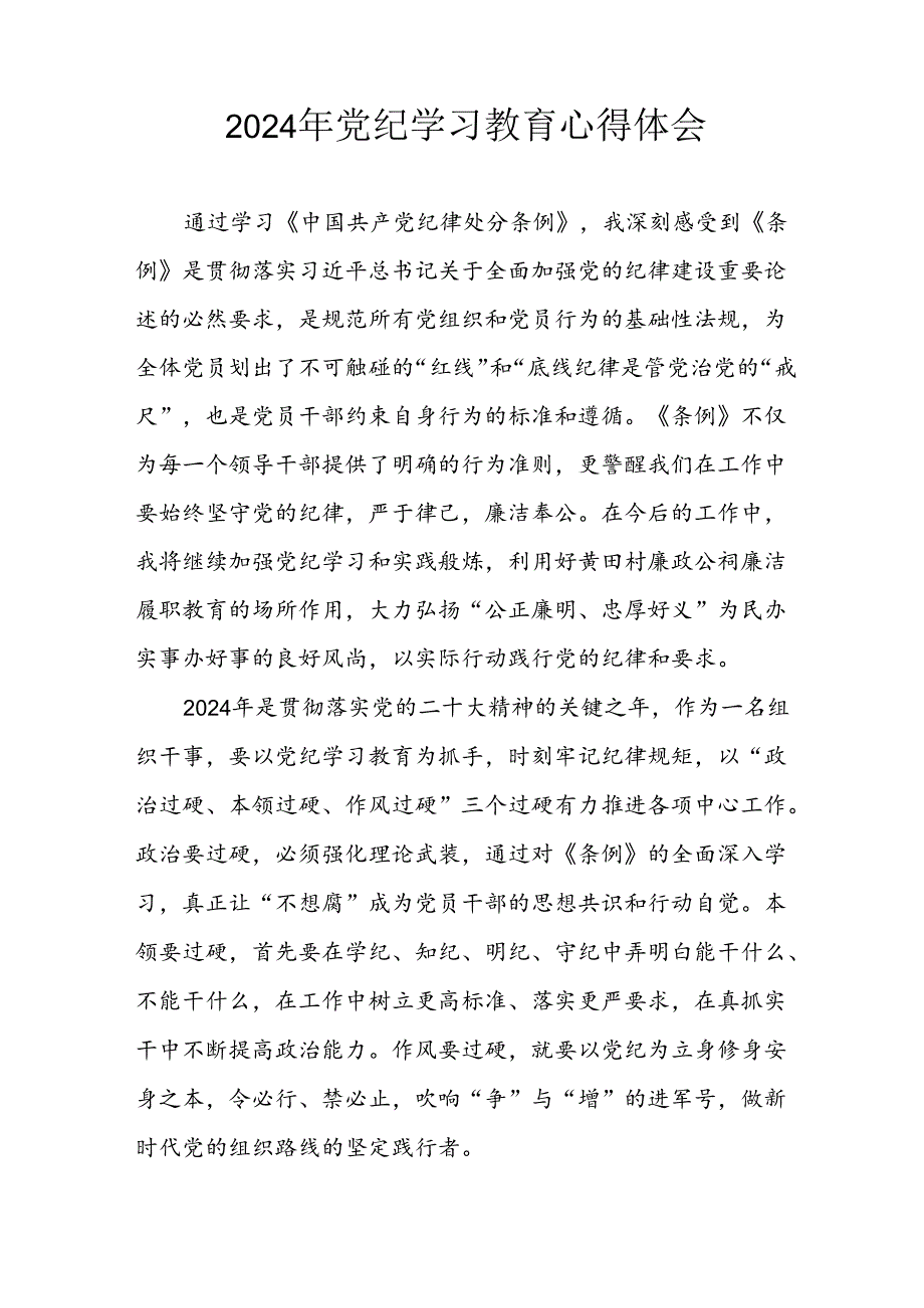 开展2024年党纪学习专题教育个人心得感悟 合计8份.docx_第3页