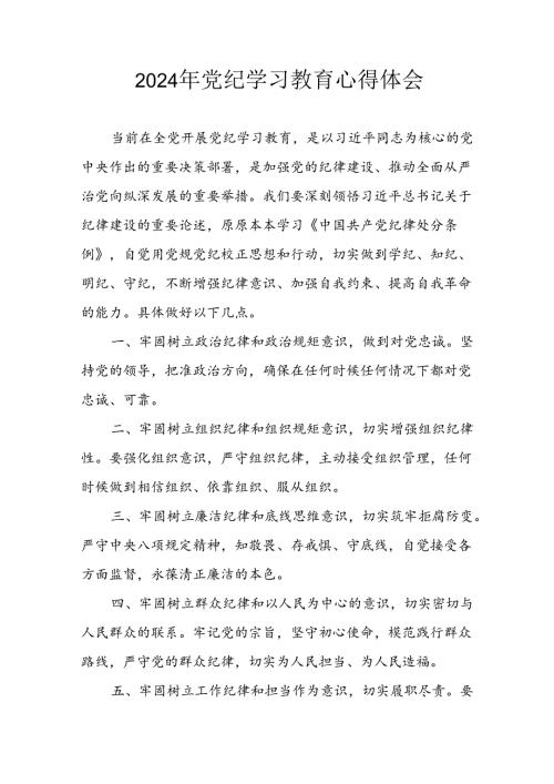 开展2024年党纪学习专题教育个人心得感悟 合计8份.docx