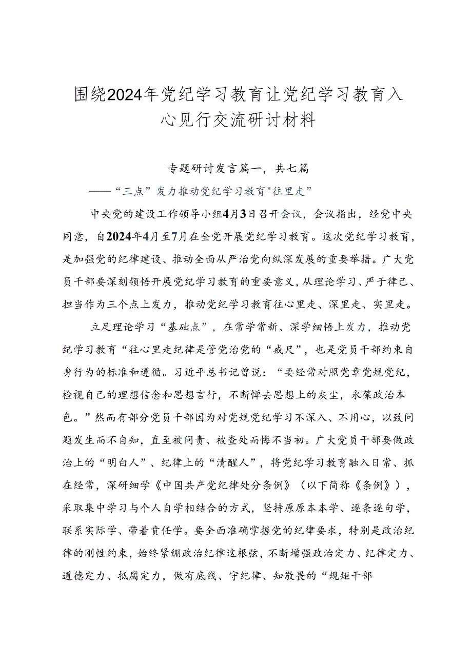 围绕2024年党纪学习教育让党纪学习教育入心见行交流研讨材料.docx_第1页
