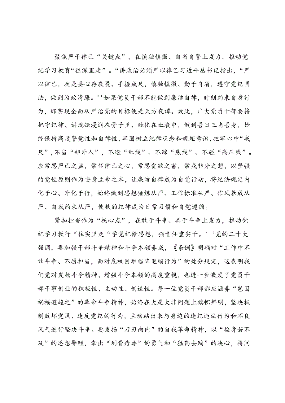围绕2024年党纪学习教育让党纪学习教育入心见行交流研讨材料.docx_第2页