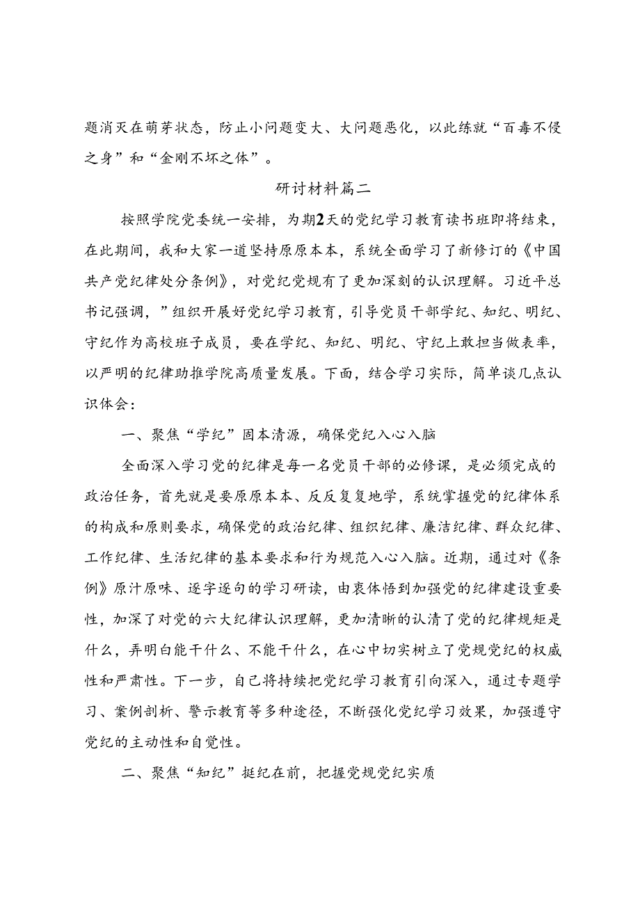 围绕2024年党纪学习教育让党纪学习教育入心见行交流研讨材料.docx_第3页