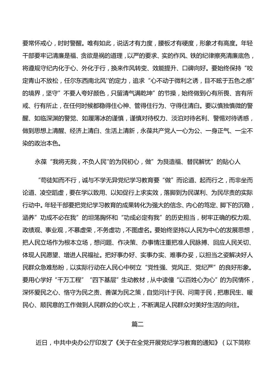 2024年在学习贯彻“学纪、知纪、明纪、守纪”党纪学习教育研讨交流材料及心得感悟（多篇汇编）.docx_第2页