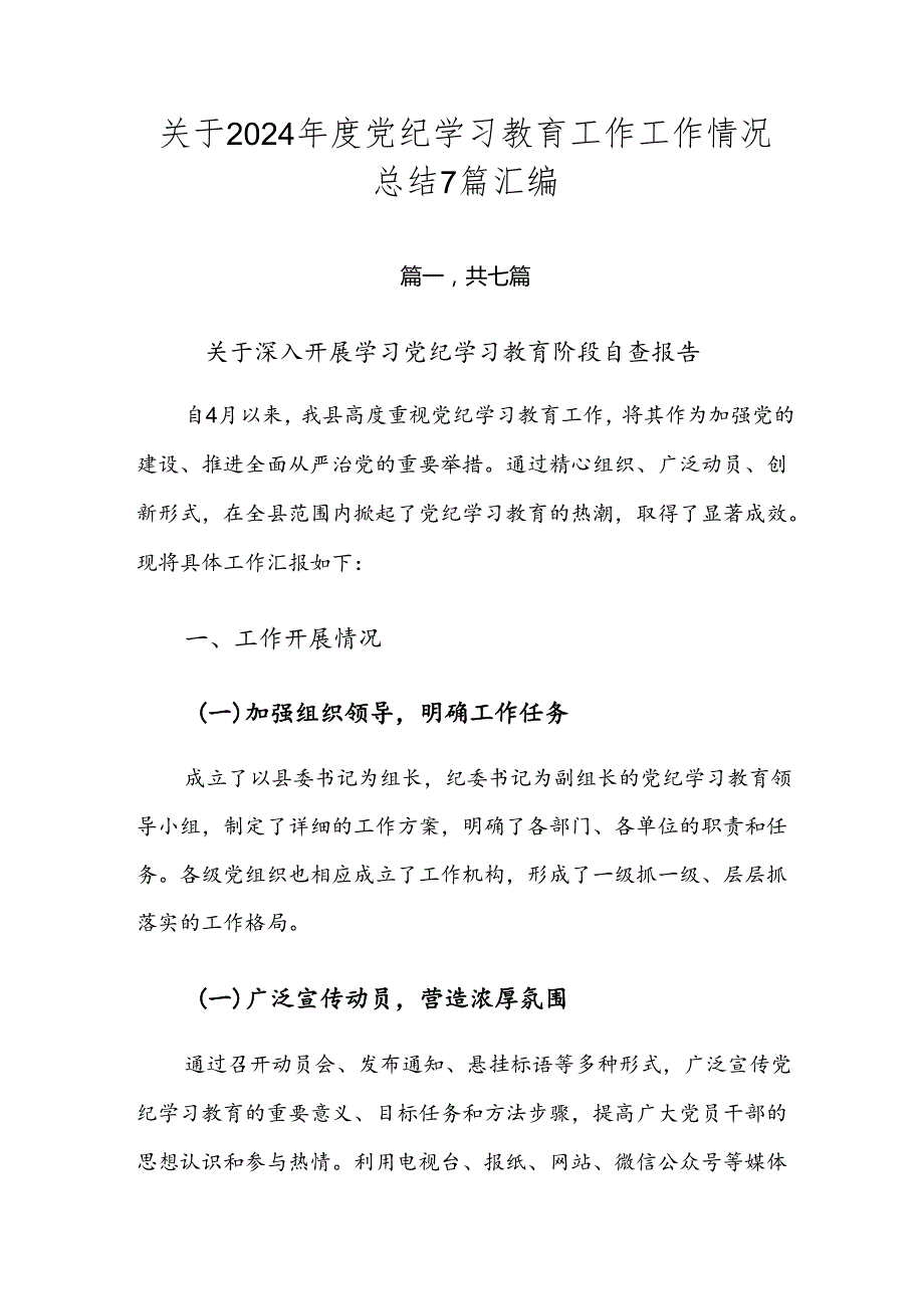 关于2024党纪学习教育工作工作情况总结7篇汇编.docx_第1页