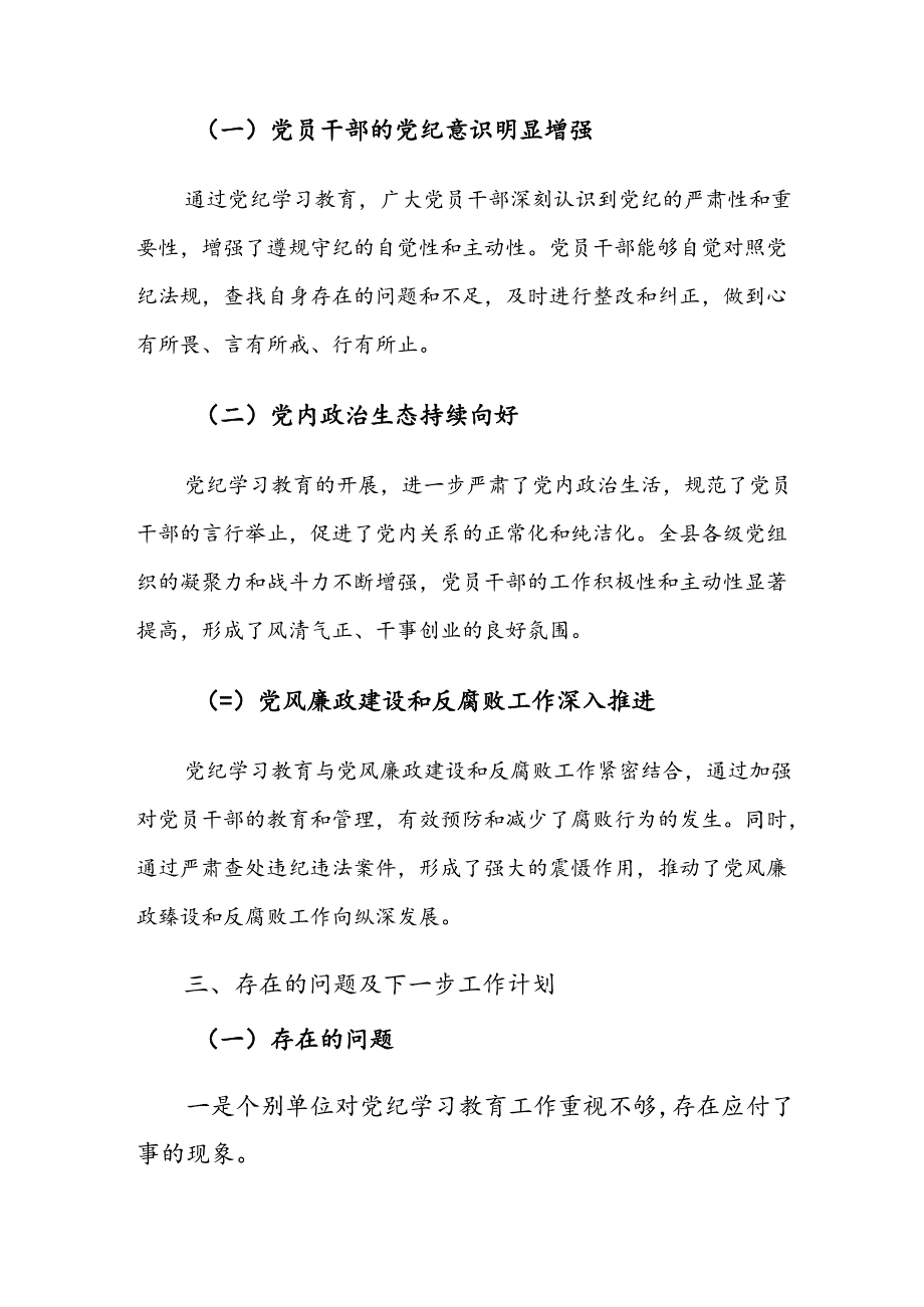关于2024党纪学习教育工作工作情况总结7篇汇编.docx_第3页