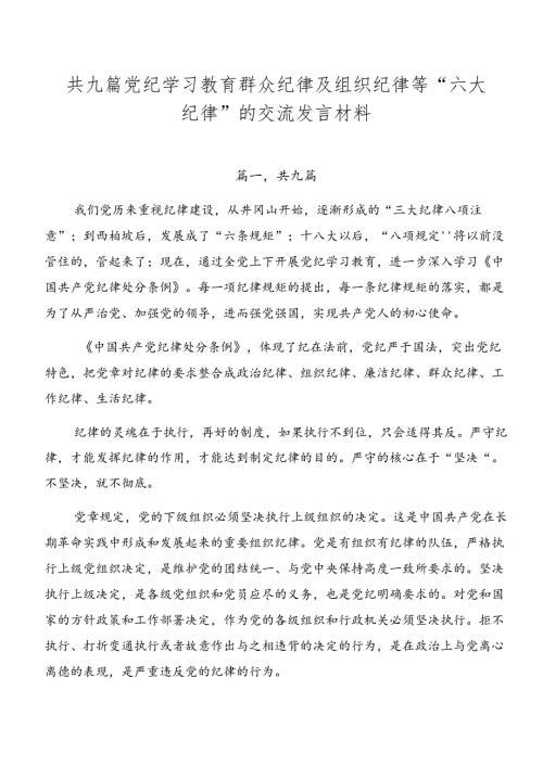 共九篇党纪学习教育群众纪律及组织纪律等“六大纪律”的交流发言材料.docx