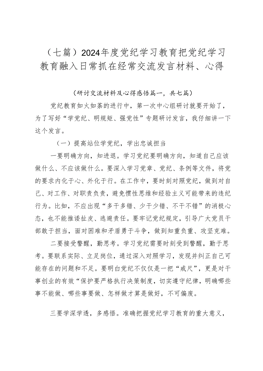 （七篇）2024党纪学习教育把党纪学习教育融入日常抓在经常交流发言材料、心得.docx_第1页