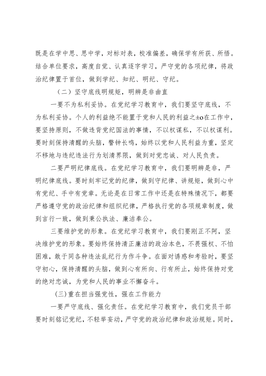 （七篇）2024党纪学习教育把党纪学习教育融入日常抓在经常交流发言材料、心得.docx_第2页