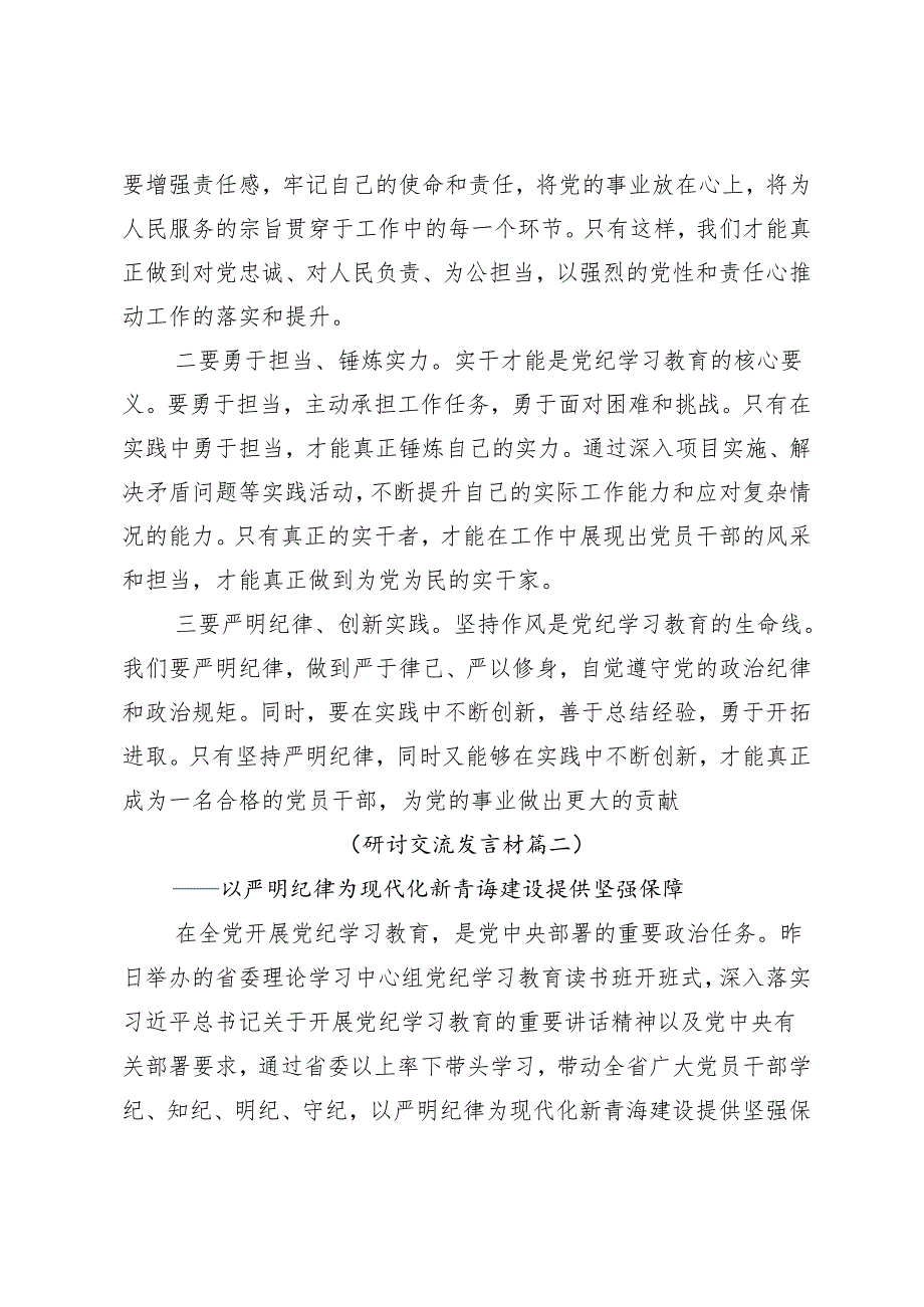 （七篇）2024党纪学习教育把党纪学习教育融入日常抓在经常交流发言材料、心得.docx_第3页