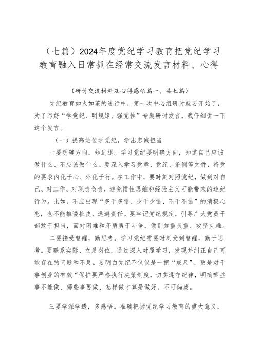 （七篇）2024党纪学习教育把党纪学习教育融入日常抓在经常交流发言材料、心得.docx