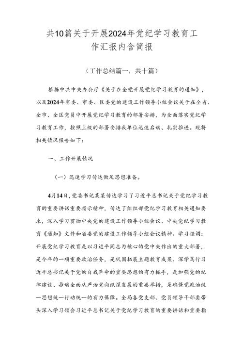 共10篇关于开展2024年党纪学习教育工作汇报内含简报.docx