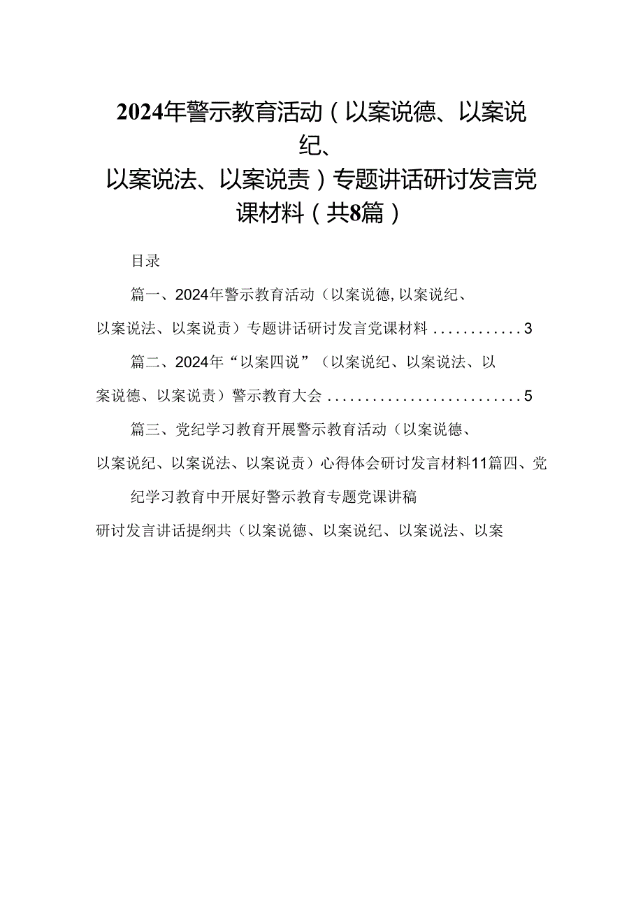 2024年警示教育活动（以案说德、以案说纪、以案说法、以案说责）专题讲话研讨发言党课材料8篇(最新精选).docx_第1页