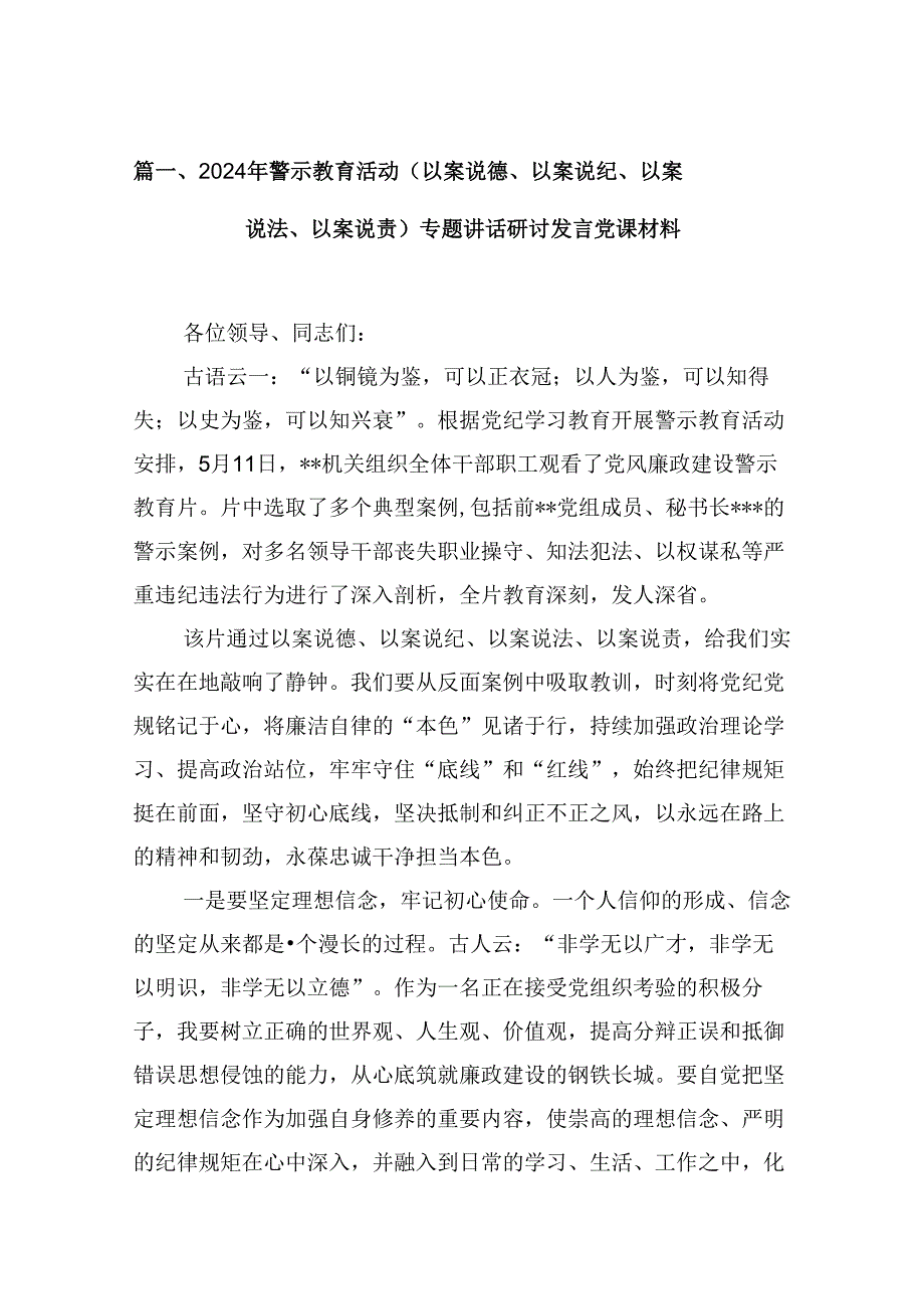 2024年警示教育活动（以案说德、以案说纪、以案说法、以案说责）专题讲话研讨发言党课材料8篇(最新精选).docx_第2页