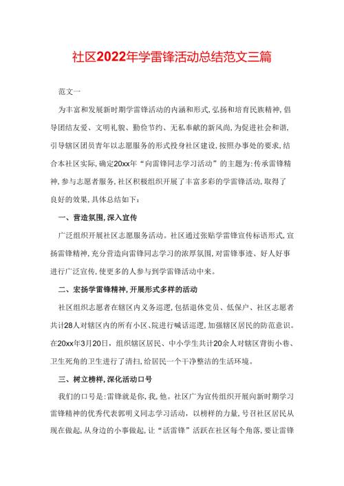 社区2022年学雷锋活动总结范文三篇.docx