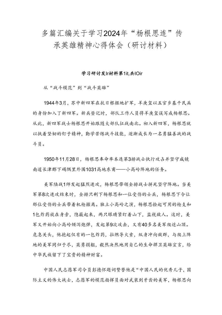 多篇汇编关于学习2024年“杨根思连”传承英雄精神心得体会（研讨材料）.docx_第1页