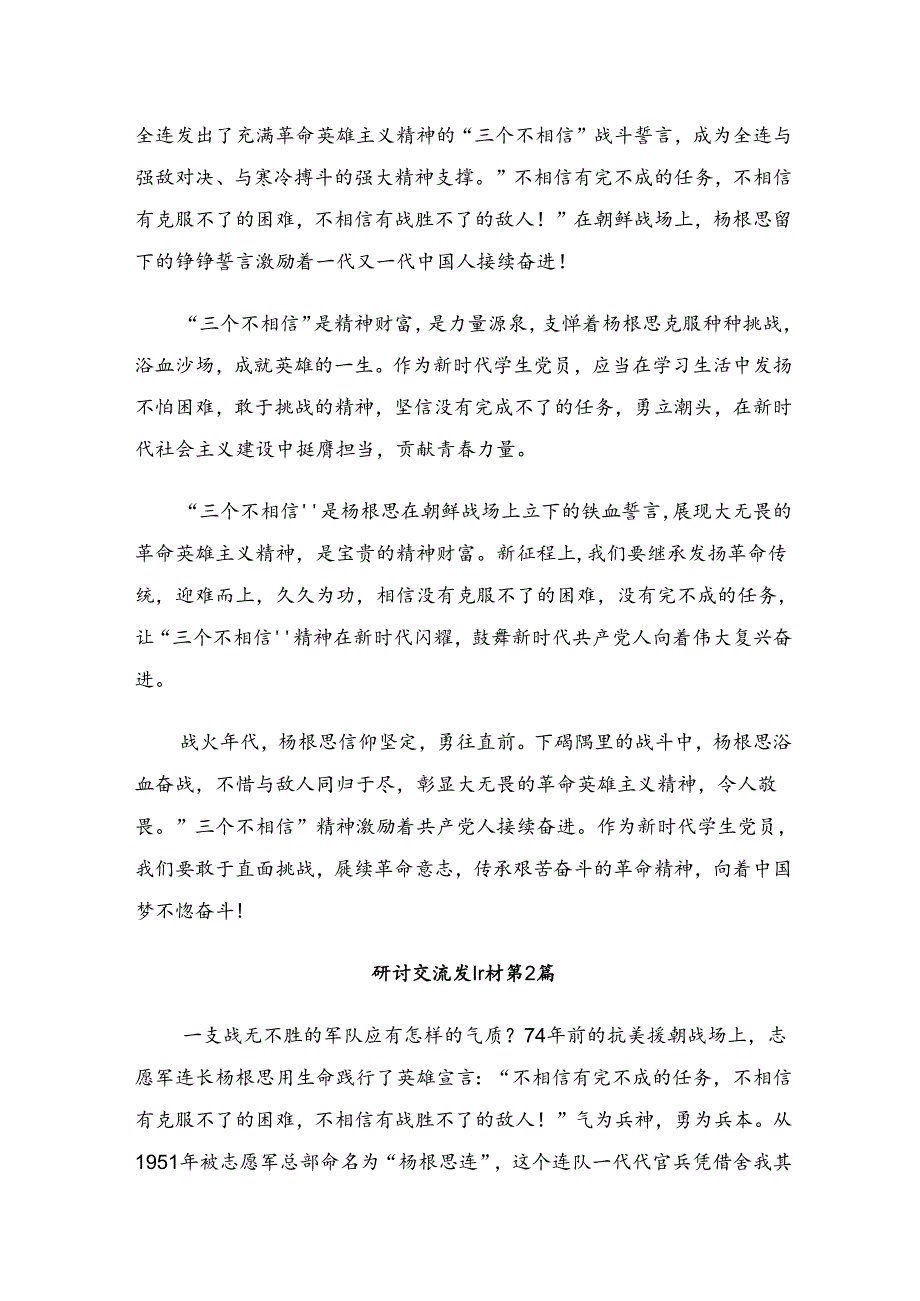 多篇汇编关于学习2024年“杨根思连”传承英雄精神心得体会（研讨材料）.docx_第2页