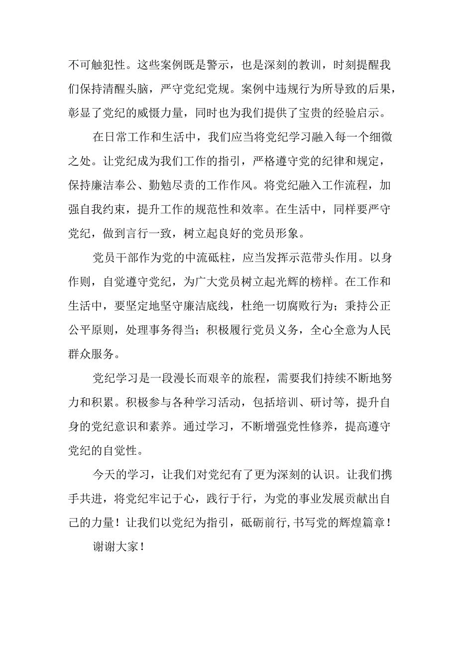 2024年学习党纪专题教育发言稿 （汇编9份）.docx_第2页