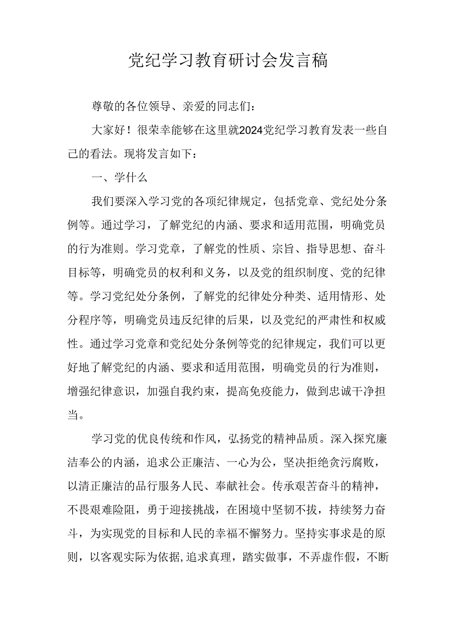 2024年学习党纪专题教育发言稿 （汇编9份）.docx_第3页