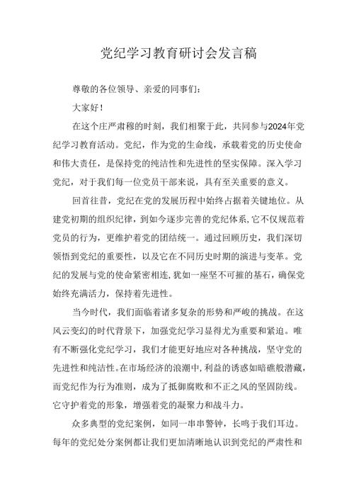2024年学习党纪专题教育发言稿 （汇编9份）.docx