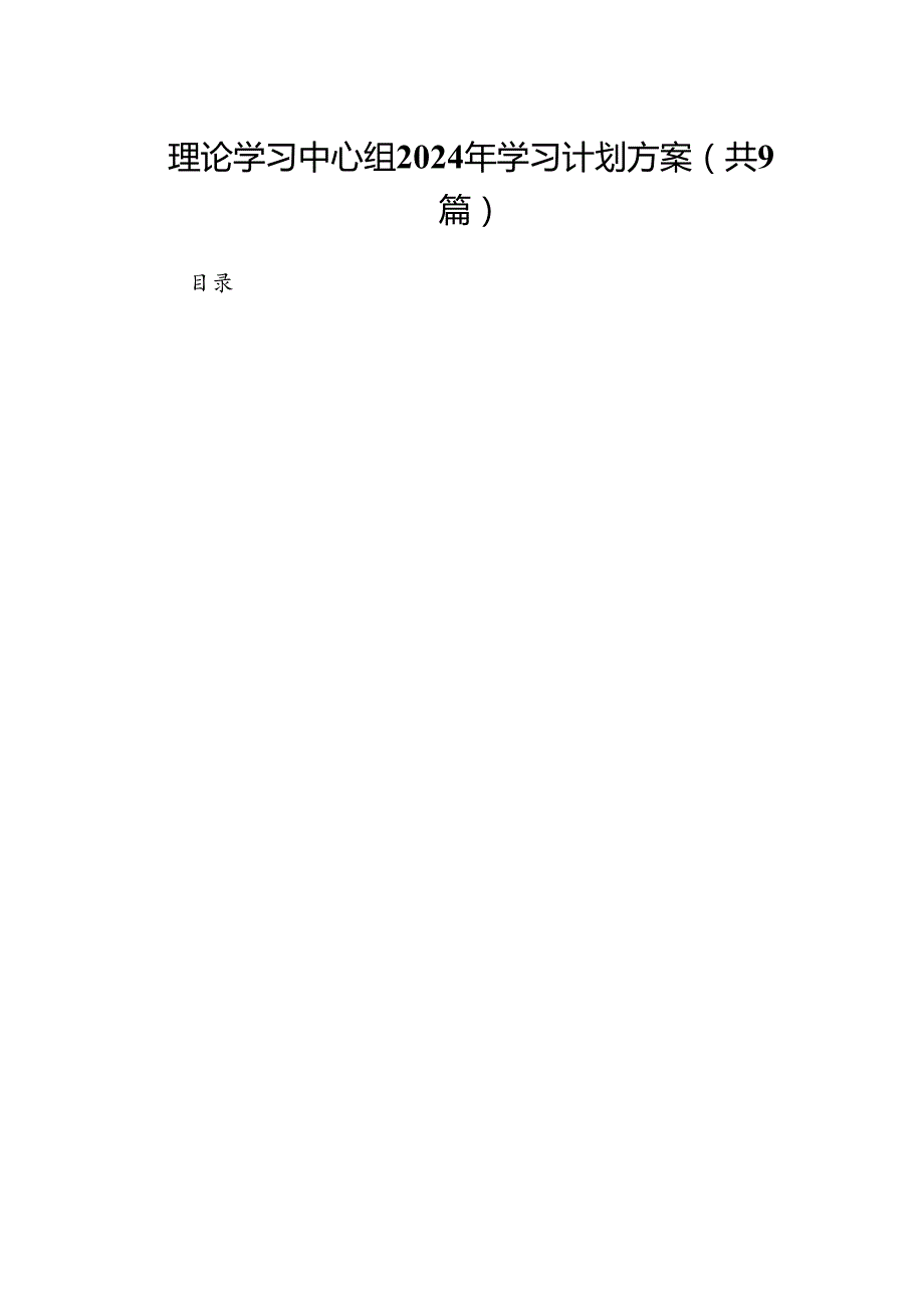 （9篇）理论学习中心组2024年学习计划方案合集.docx_第1页