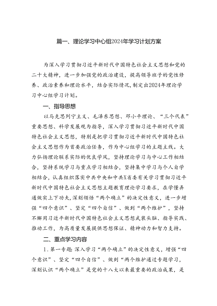（9篇）理论学习中心组2024年学习计划方案合集.docx_第2页