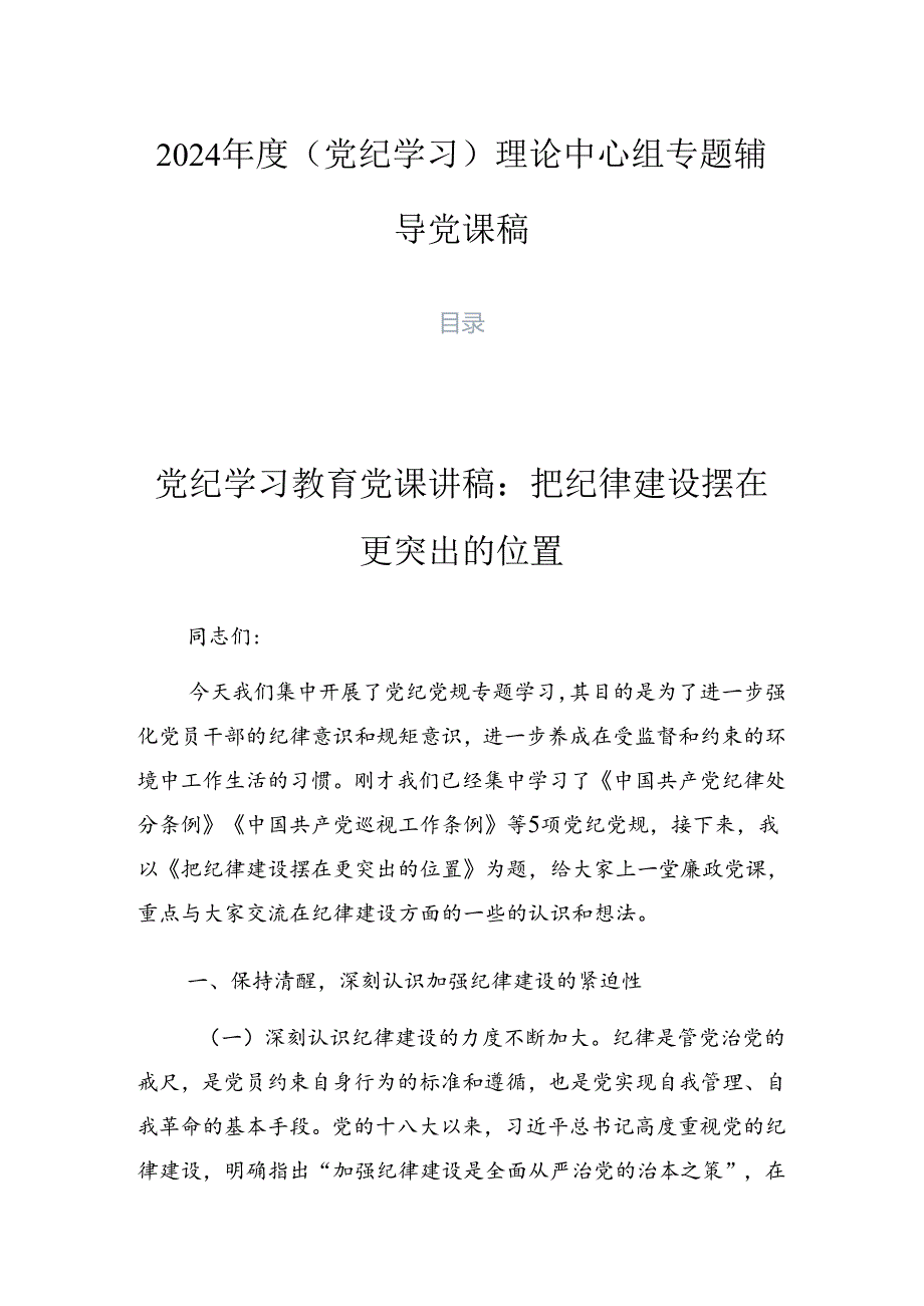 2024（党纪学习）理论中心组专题辅导党课稿.docx_第1页