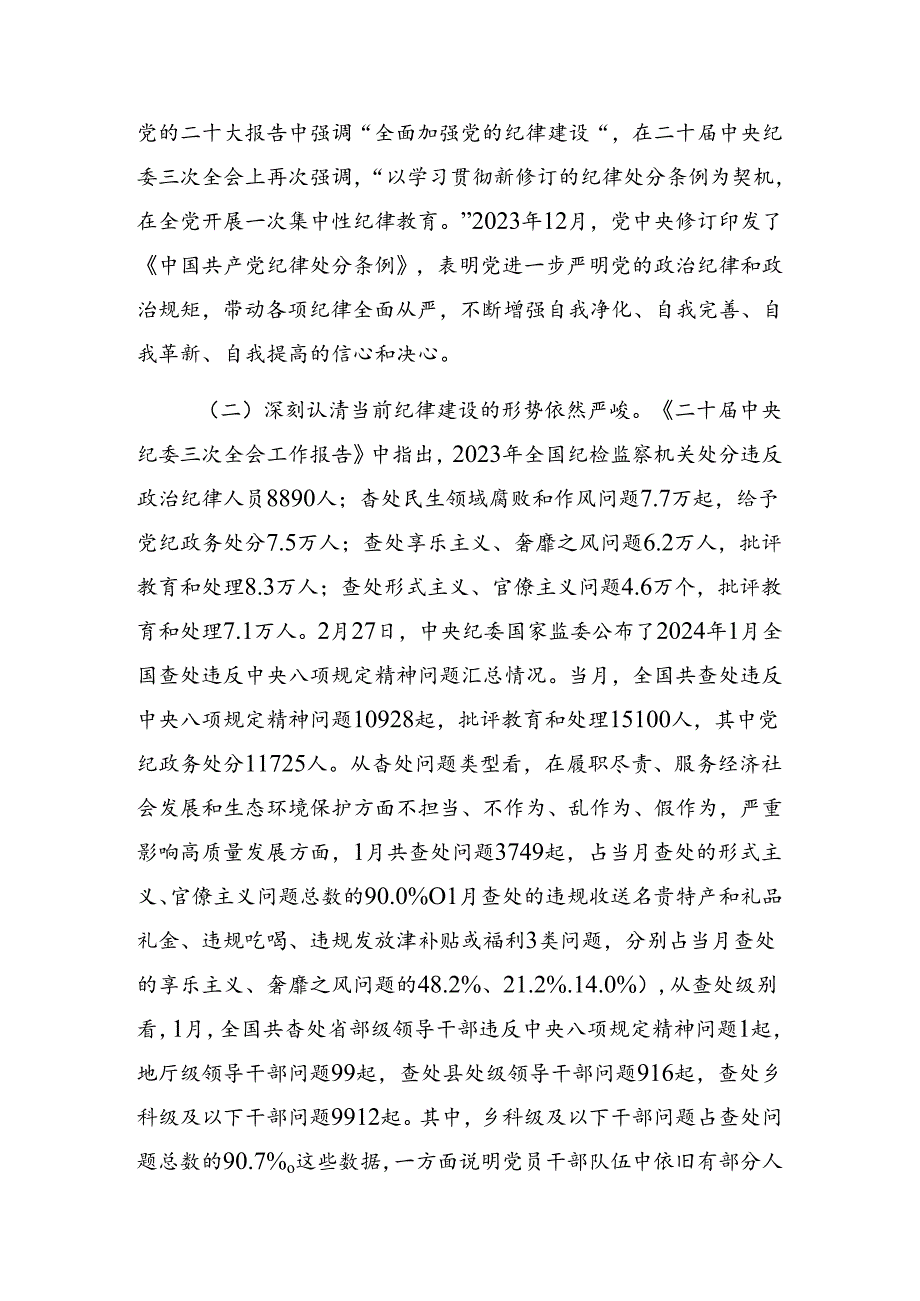 2024（党纪学习）理论中心组专题辅导党课稿.docx_第2页