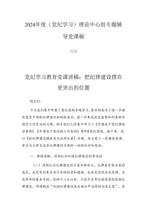 2024（党纪学习）理论中心组专题辅导党课稿.docx