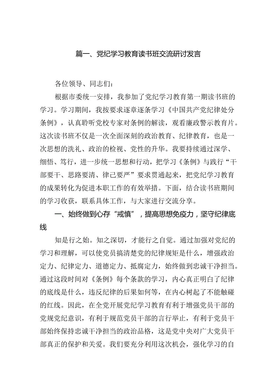 （15篇）党纪学习教育读书班交流研讨发言（详细版）.docx_第2页