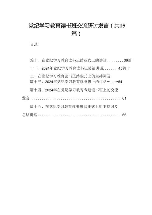 （15篇）党纪学习教育读书班交流研讨发言（详细版）.docx