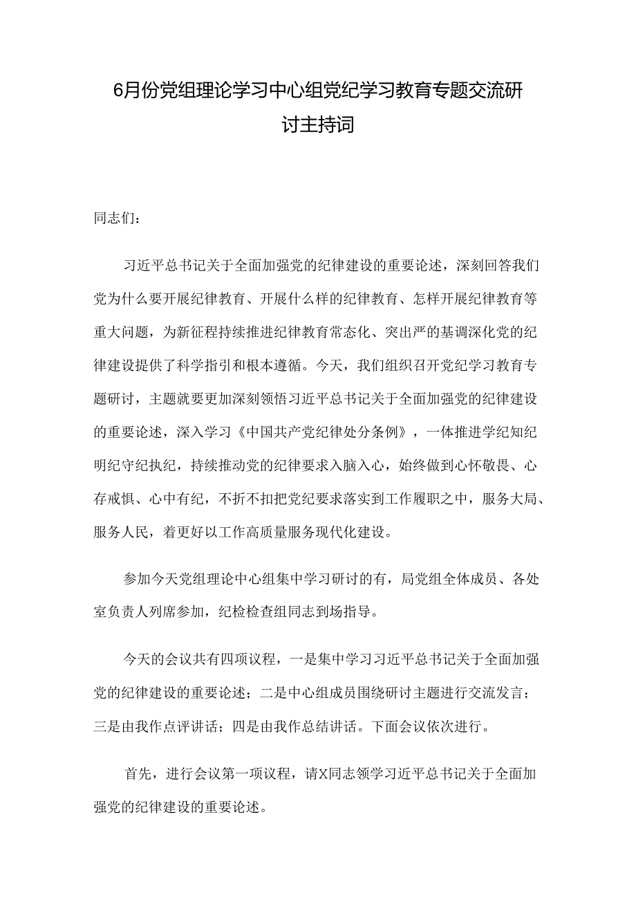 6月份党组理论学习中心组党纪学习教育专题交流研讨主持词.docx_第1页
