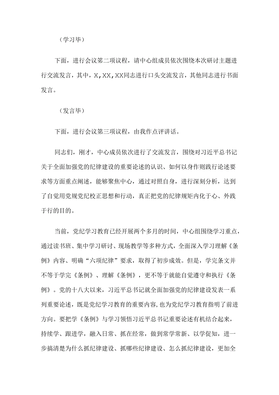 6月份党组理论学习中心组党纪学习教育专题交流研讨主持词.docx_第2页
