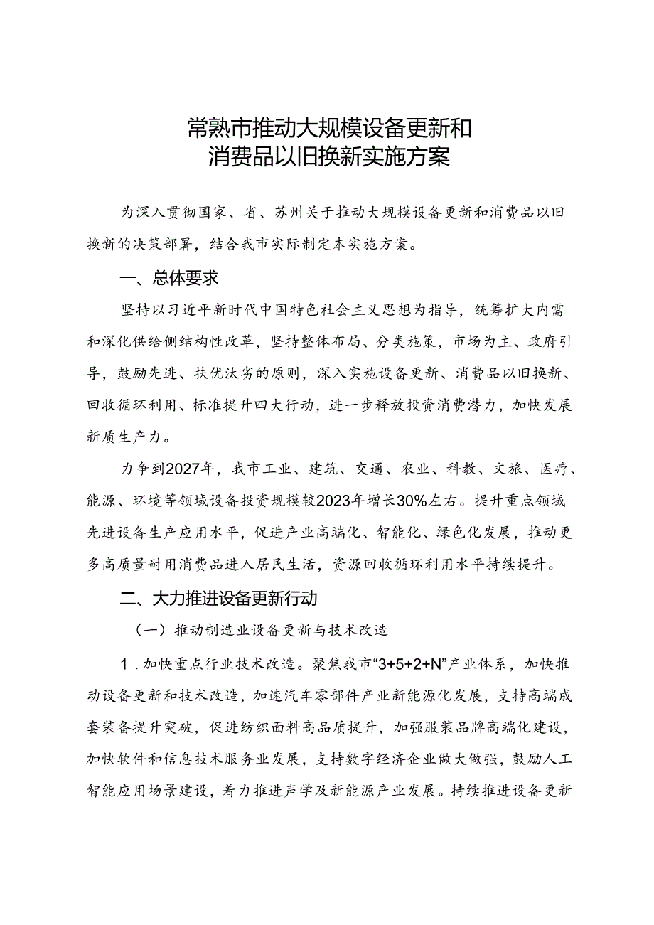 常熟市推动大规模设备更新和消费品以旧换新实施方案.docx_第1页