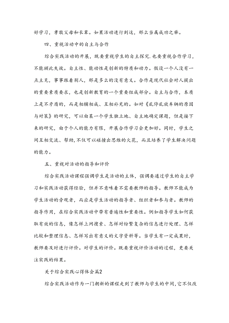 关于综合实践心得体会（31篇）.docx_第3页
