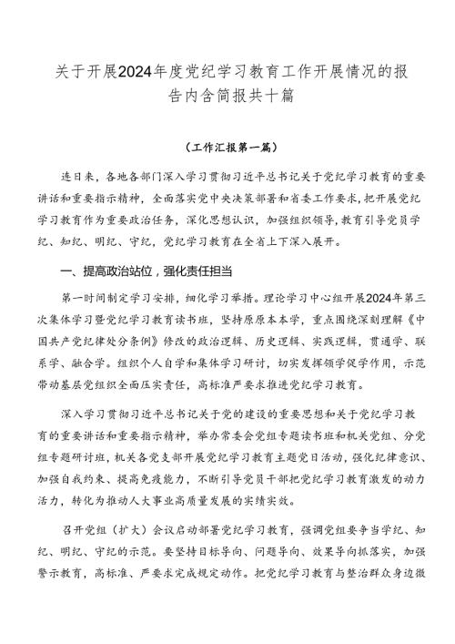 关于开展2024党纪学习教育工作开展情况的报告内含简报共十篇.docx