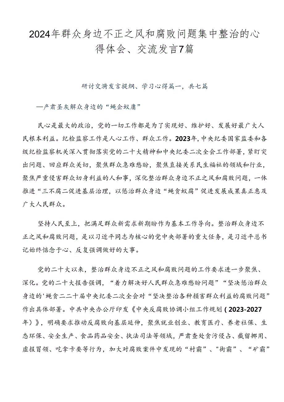 2024年群众身边不正之风和腐败问题集中整治的心得体会、交流发言7篇.docx_第1页